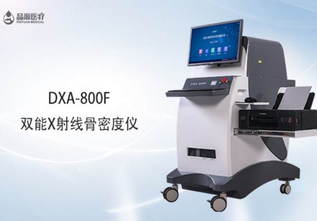 雙能x射線(xiàn)骨密度檢測(cè)儀為何是檢測(cè)骨密度的金標(biāo)準(zhǔn)？