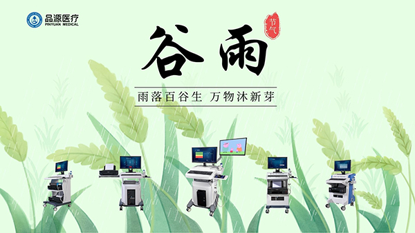 谷雨時節(jié)，關(guān)注骨密度，選擇品源醫(yī)療